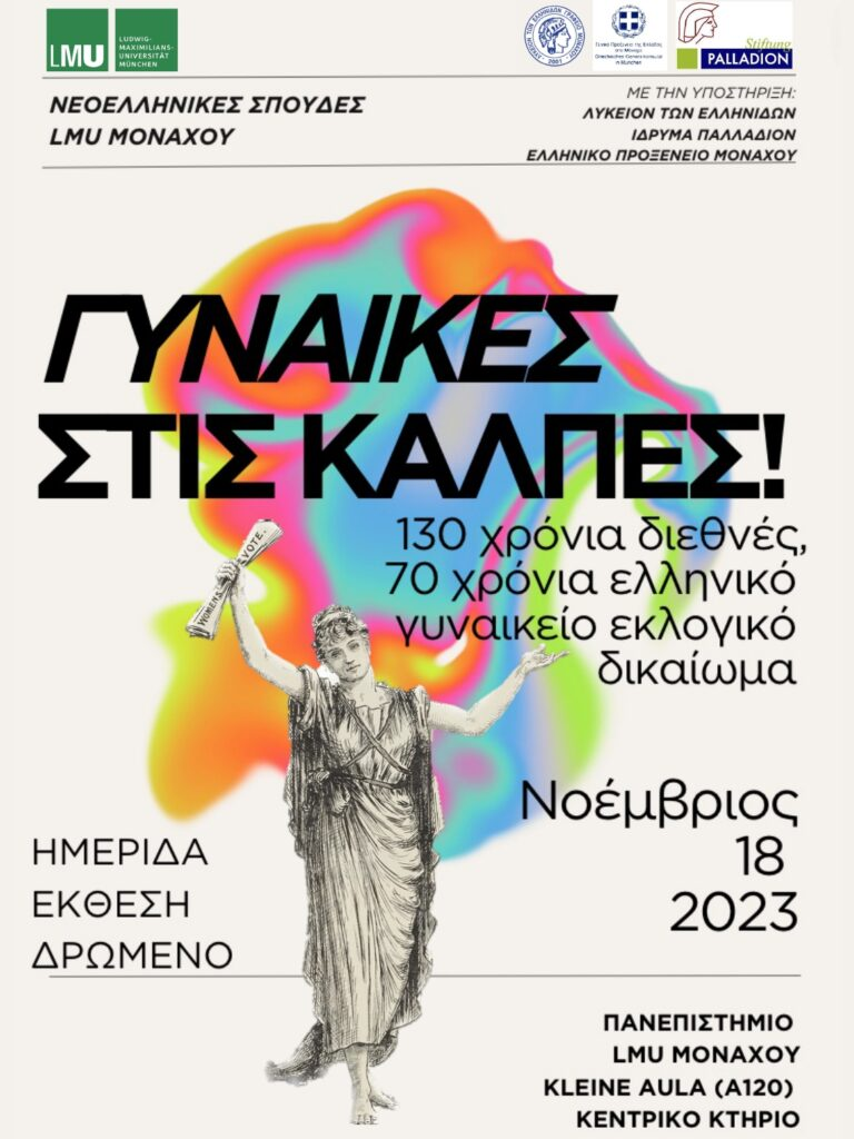«Γυναίκες στις κάλπες! 130 χρόνια διεθνές, 70 χρόνια ελληνικό γυναικείο εκλογικό δικαίωμα»-Ημερίδα στο Μόναχο