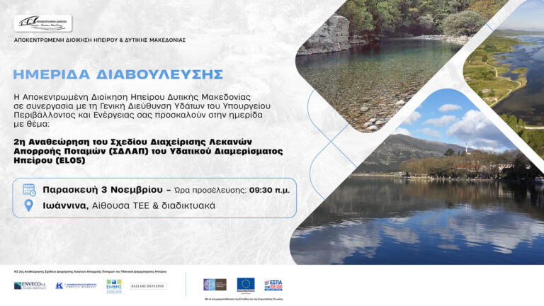 Ημερίδα Διαβούλευσης για τη 2η Αναθεώρηση ΣΔΛΑΠ του Υδατικού Διαμερίσματος Ηπείρου