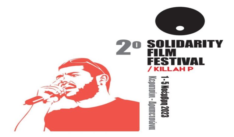 Ξεκινά σήμερα το 2ο Solidarity Film Festival Killah P στη μνήμη του Παύλου Φύσσα