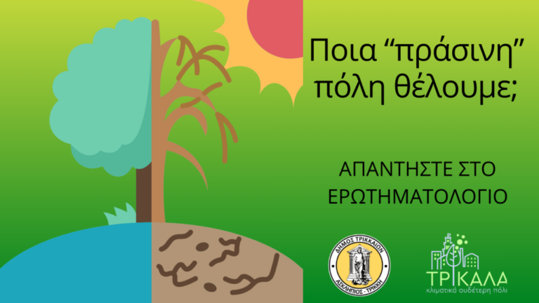 Τρίκαλα: Πολίτες και Δήμος συνδιαμορφώνουν την Κλιματικά Ουδέτερη Πόλη