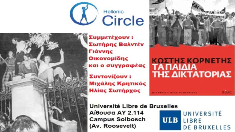 Παρουσίαση του βιβλίου του Κωστή Κορνέτη «Τα παιδιά της δικτατορίας» στις Βρυξέλλες