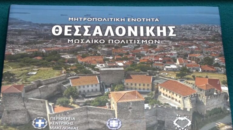 «Μητροπολιτική Ενότητα Θεσσαλονίκης: Μωσαϊκό πολιτισμών»: Η πλούσια, πολυπολιτισμική ιστορία της πόλης μέσα σε ένα λεύκωμα