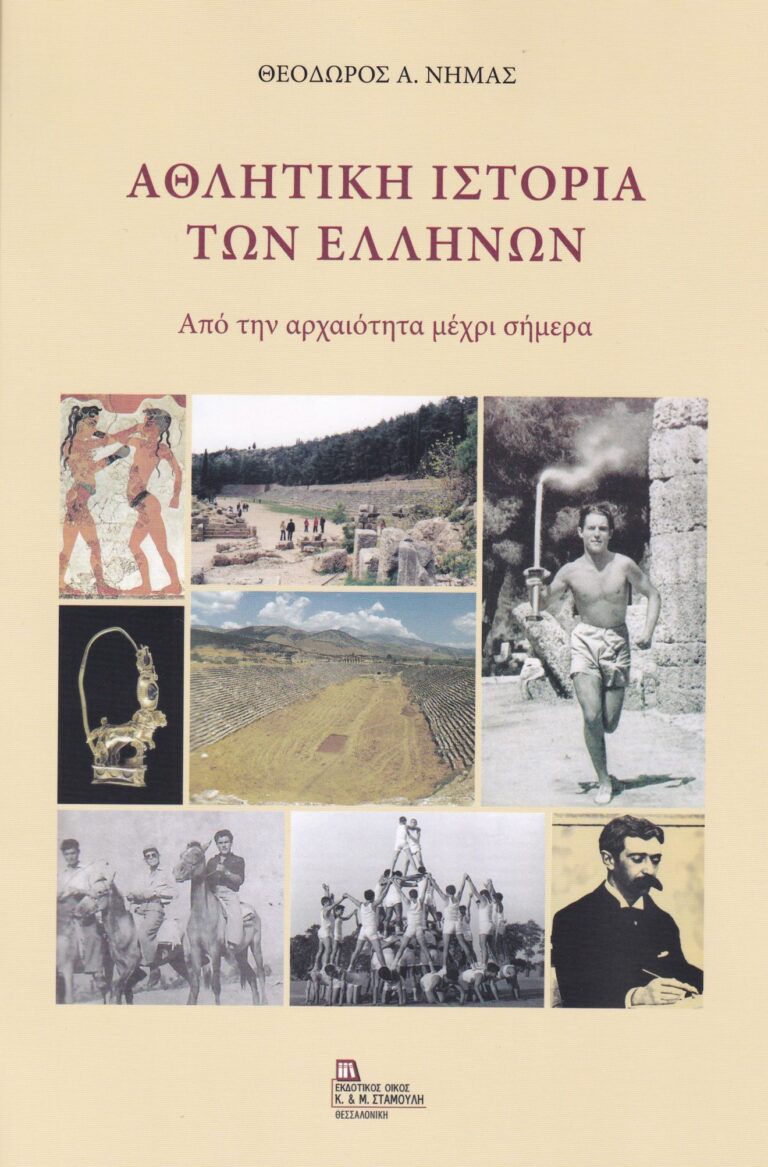 Εκδήλωση παρουσίασης του βιβλίου του Θ. Νημά για την αθλητική ιστορία των Ελλήνων