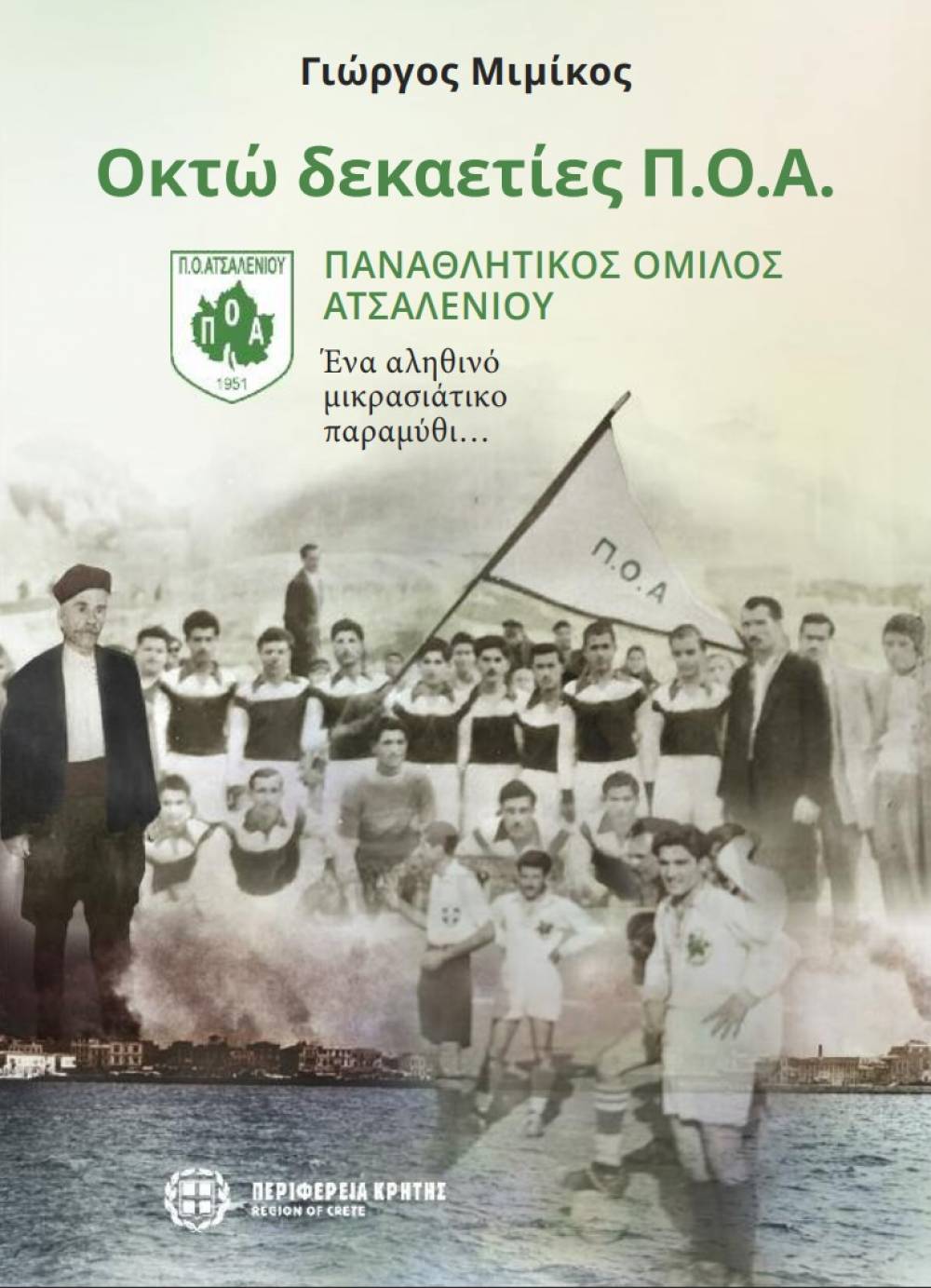 okho3S2Blgm87yxS8lQP «Παναθλητικός Όμιλος Ατσαλένιου – Ένα αληθινό μικρασιάτικο παραμύθι» – Συνέντευξη με το Γιώργο Μιμίκο