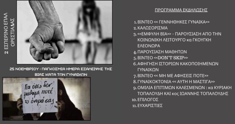 Ορεστιάδα: Εκδήλωση 2ου Εσπερινού ΕΠΑΛ για την εξάλειψη της βίας κατά των γυναικών, παρουσία των γονέων της Ε. Τοπαλούδη