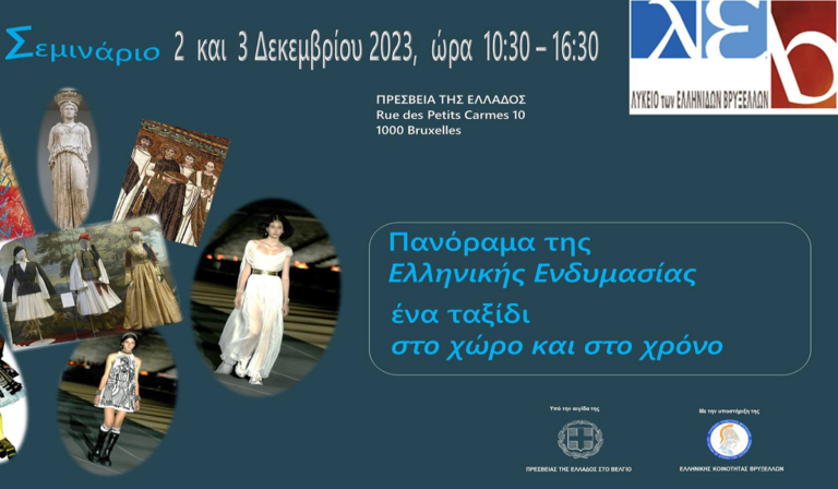 Σεμινάριο του Λυκείου των Ελληνίδων Βρυξελλών με θέμα το Πανόραμα της ελληνικής ενδυμασίας