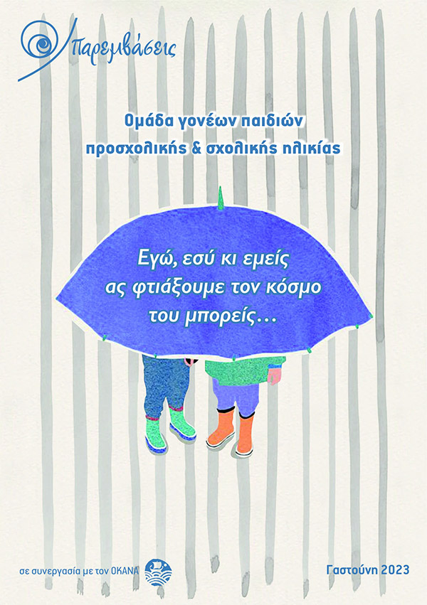 Το Κέντρο Πρόληψης «Παρεμβάσεις»…πηγαίνει Γαστούνη