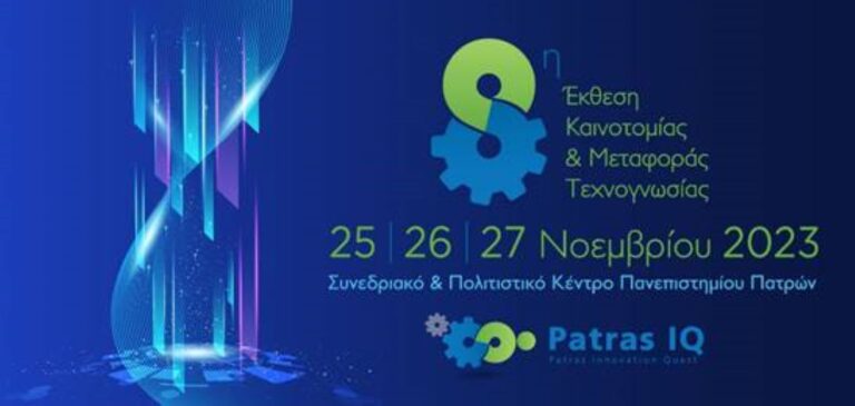 Δράμα: Επιμελητήριο και Lab40 σε έκθεση καινοτομίας στην Πάτρα