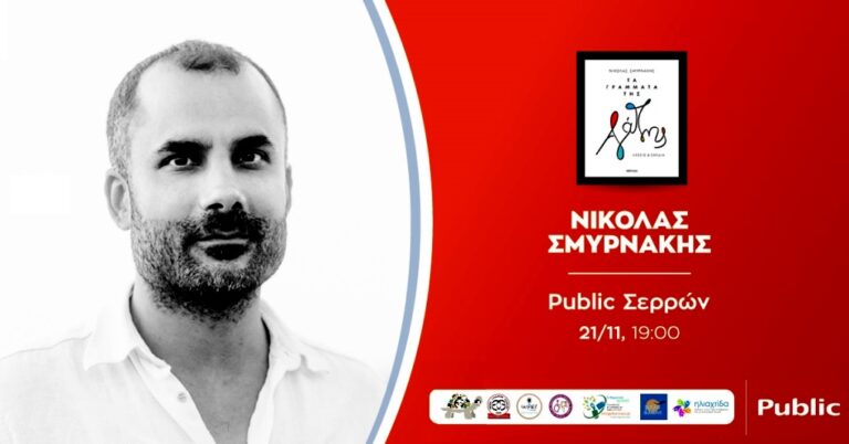 Σέρρες: Παρουσίαση του νέου βιβλίου του Ν.Σμυρνάκη