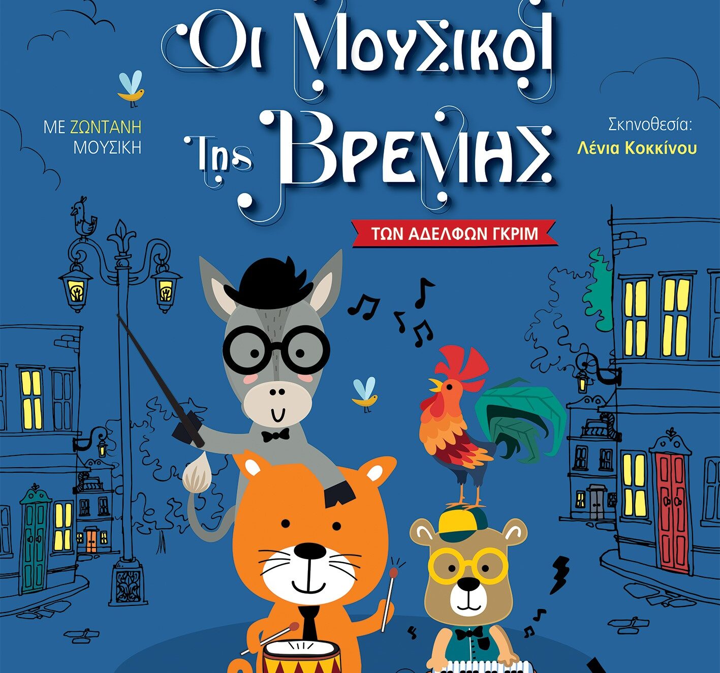 «Οι Μουσικοί της Βρέμης» στο Κινηματοθέατρο Βακούρα