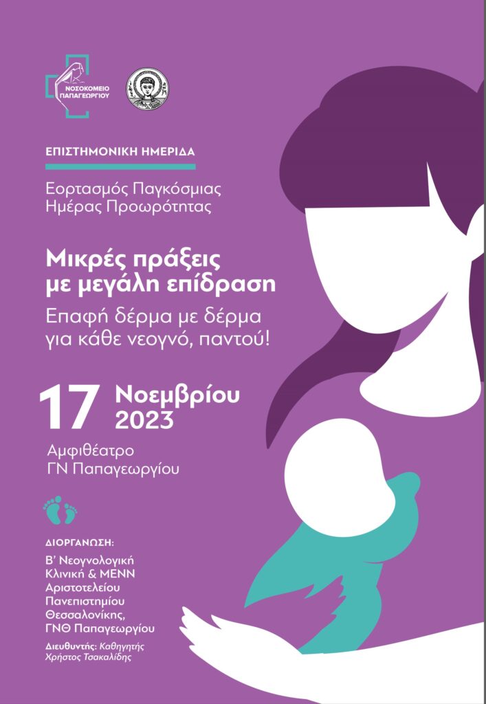 Θεσσαλονίκη: Ημερίδα για τα πρόωρα νεογνά στο Νοσοκομείο Παπαγεωργίου