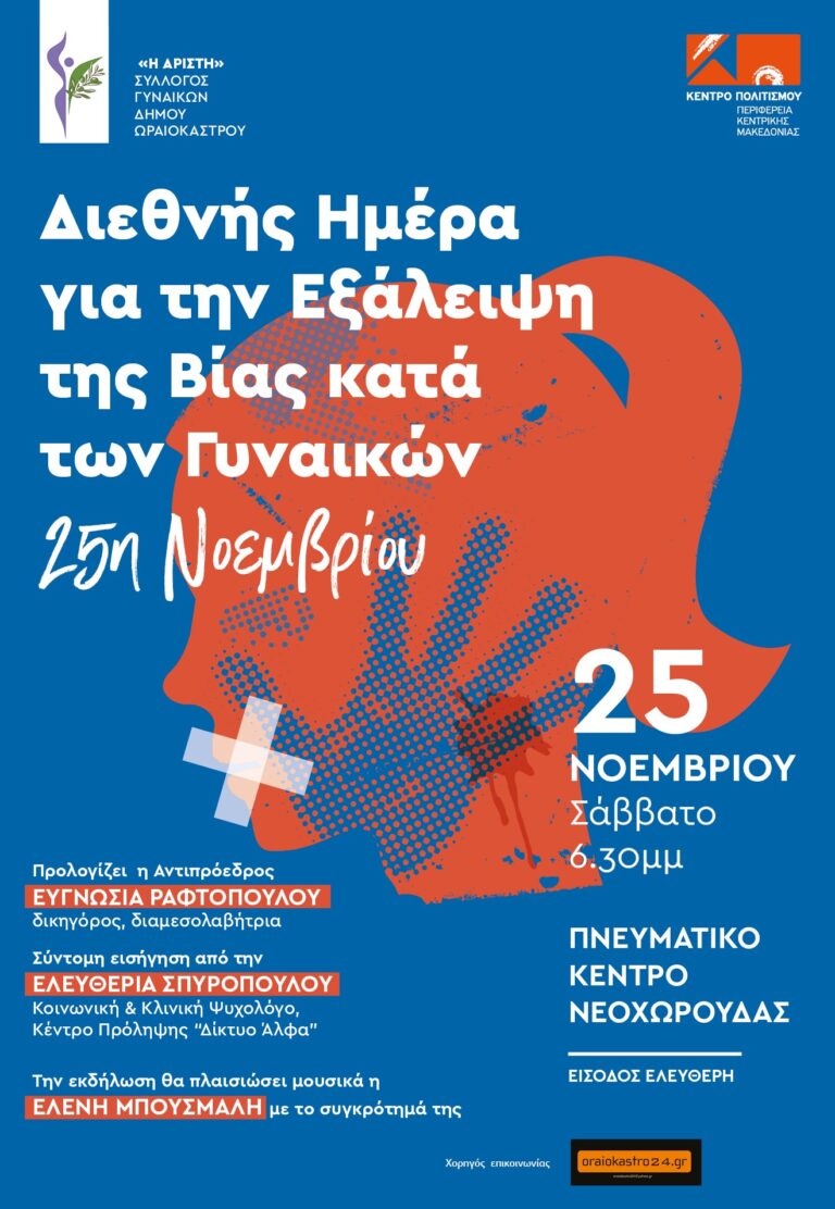 Θεσσαλονίκη: Εκδήλωση για τη Διεθνή Ημέρα για την εξάλειψη της βίας κατά των γυναικών