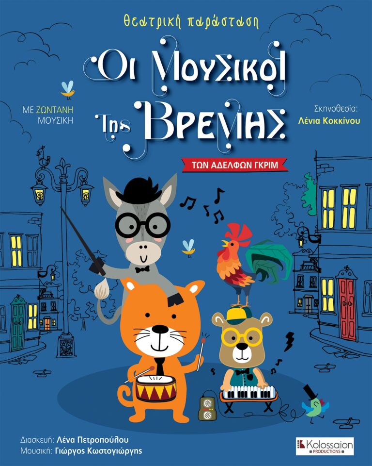 “Οι μουσικοί της Βρέμης”: Ένα από τα δημοφιλέστερα παραδοσιακά παραμύθια ζωντανεύει στο “Βακούρα”