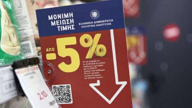 «Μόνιμη Μείωση Τιμής»: Συμμετέχουν 770 προϊόντα σε 37 βασικές κατηγορίες