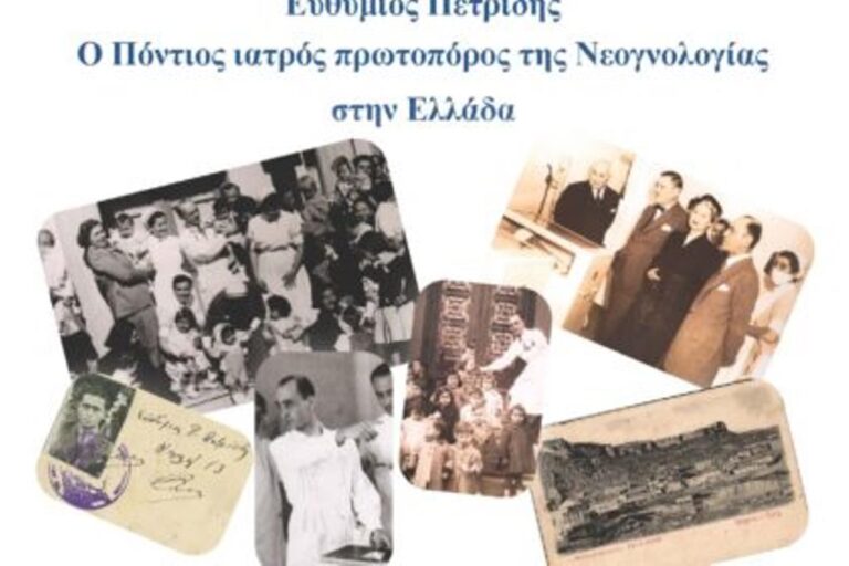 Ευθύμιος Πετρίδης: Ο Πόντιος Ιατρός πρωτοπόρος της Νεογνολογίας στην Ελλάδα» – 22.11.2023