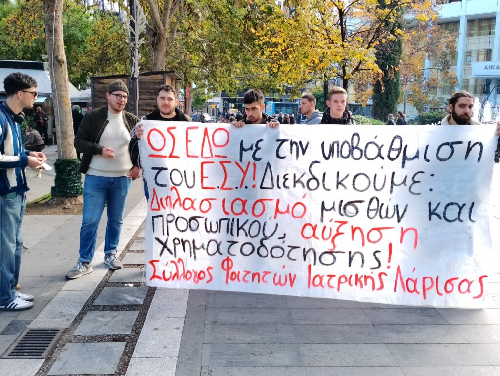 “Καμπανάκι” της ΕΙΝΚΥΛ για «λειτουργική κατάρρευση των νοσοκομείων» – Συγκέντρωση στην κεντρική πλατεία της Λάρισας