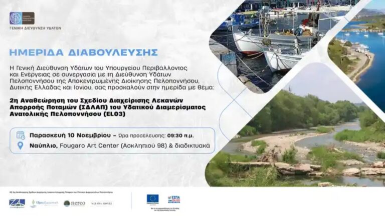 Ναύπλιο: Ημερίδα για τα σχέδια διαχείρισης των λεκανών απορροής στα ποτάμια της Ανατολικής Πελοποννήσου