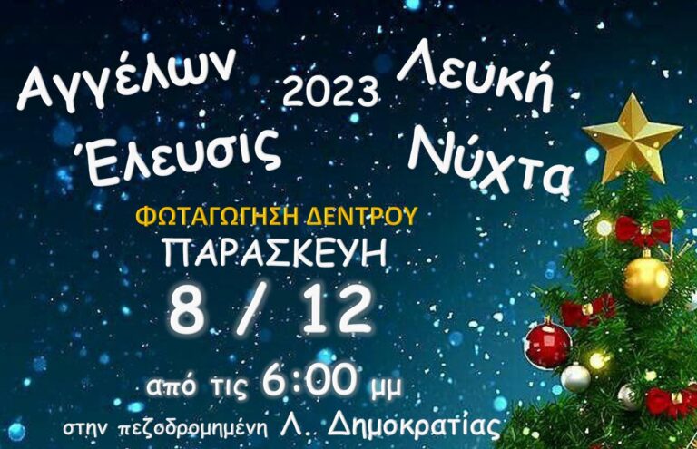 «Αγγέλων Έλευσις 2023» και «Λευκή Νύχτα» στον Δήμο Ωραιοκάστρου