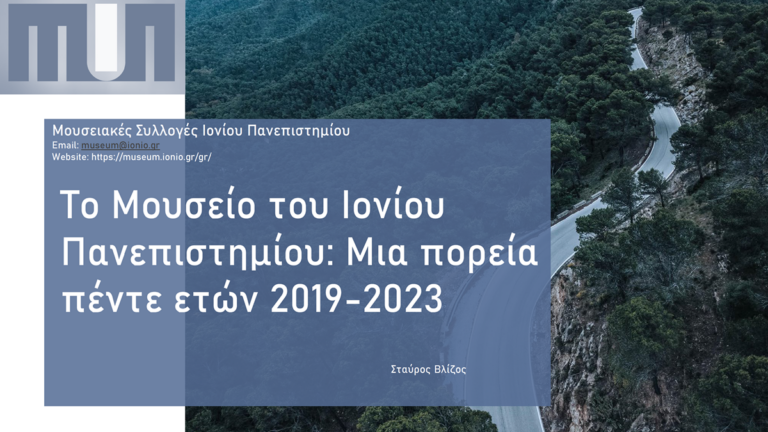 Κέρκυρα: Το μουσείο του Ιονίου Πανεπιστημίου – Μια πορεία πέντε ετών 2019-2023