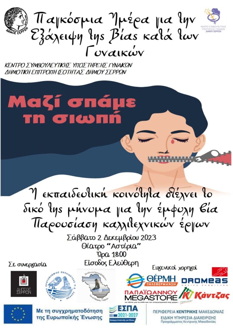 “Μαζί Σπάμε τη Σιωπή”: Παρουσίαση καλλιτεχνικών δημιουργιών μαθητών