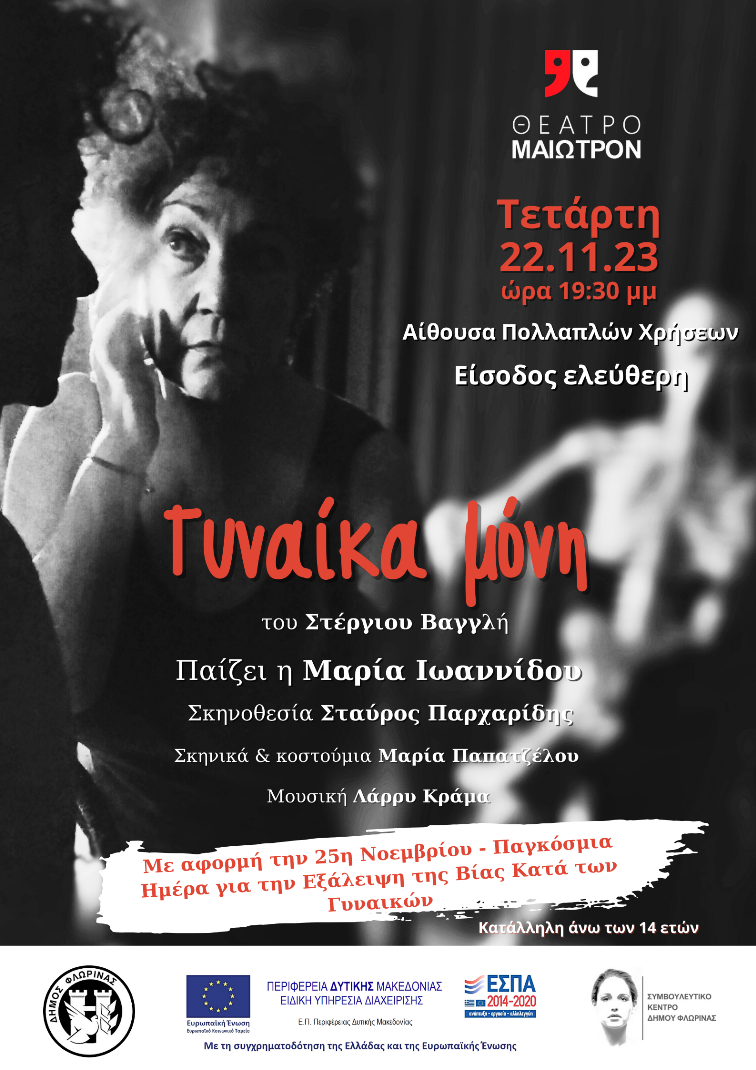 Φλώρινα: Θεατρική παράσταση “Γυναίκα μόνη”
