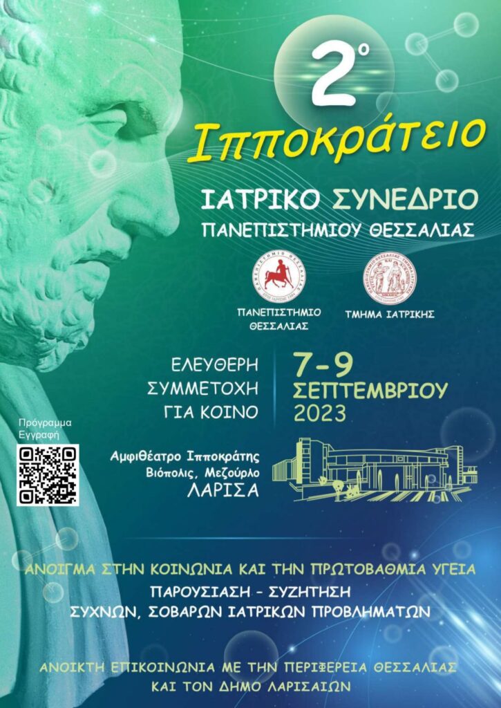 Στη Λάρισα 7-9 Δεκεμβρίου το 2ο Ιπποκράτειο Συνέδριο από την Ιατρική Σχολή