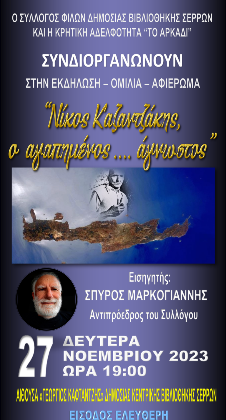 Σέρρες: Αφιέρωμα στον Νίκο Καζαντζάκη
