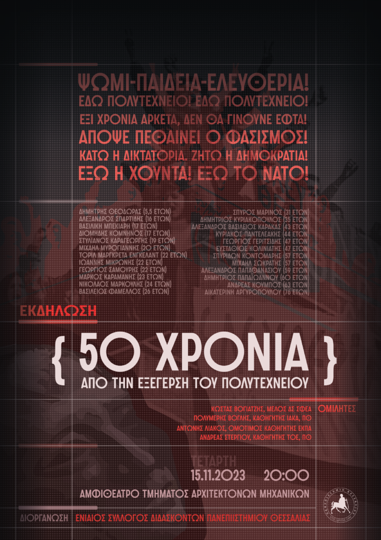 Εκδήλωση για τα 50 χρόνια από την εξέγερση του Πολυτεχνείου