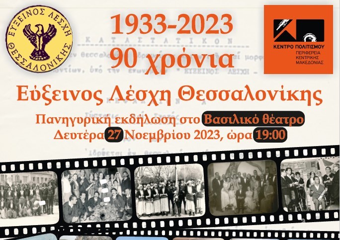Εκδήλωση για τα 90 χρόνια της Ευξείνου Λέσχης Θεσσαλονίκης 1933-2023 στο Βασιλικό Θέατρο
