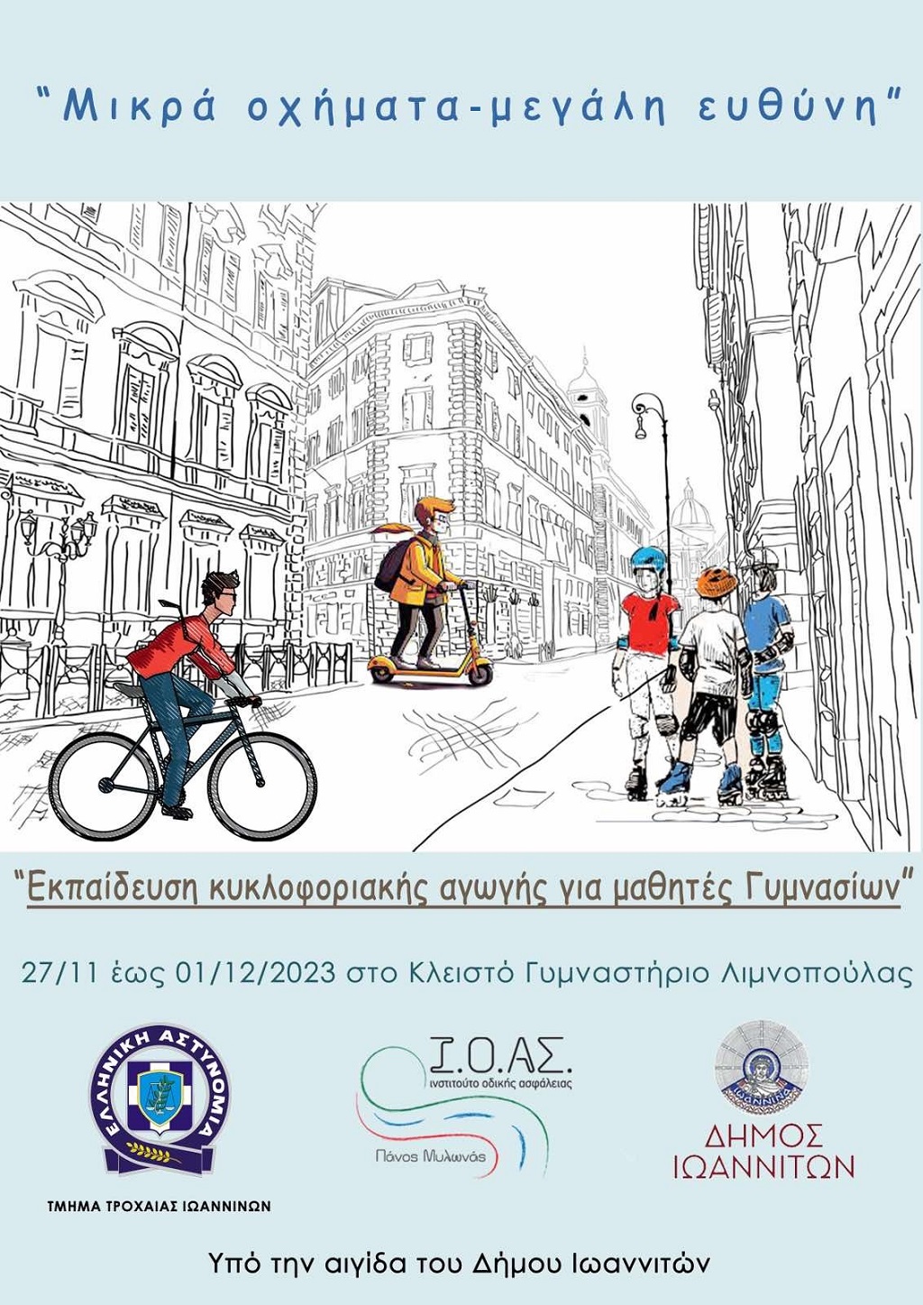 Αφίσα Μικρά Οχήματα - Μεγάλη Ευθύνη