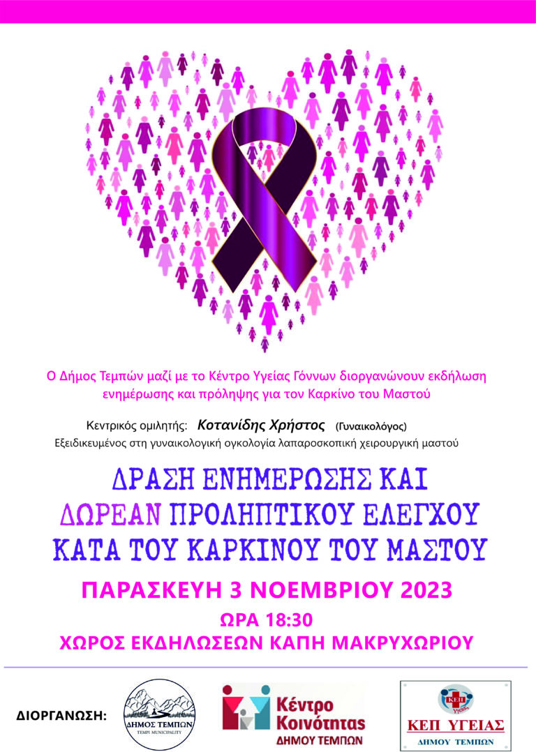 Δράση για τον καρκίνο του μαστού στο Μακρυχώρι Δ. Τεμπών