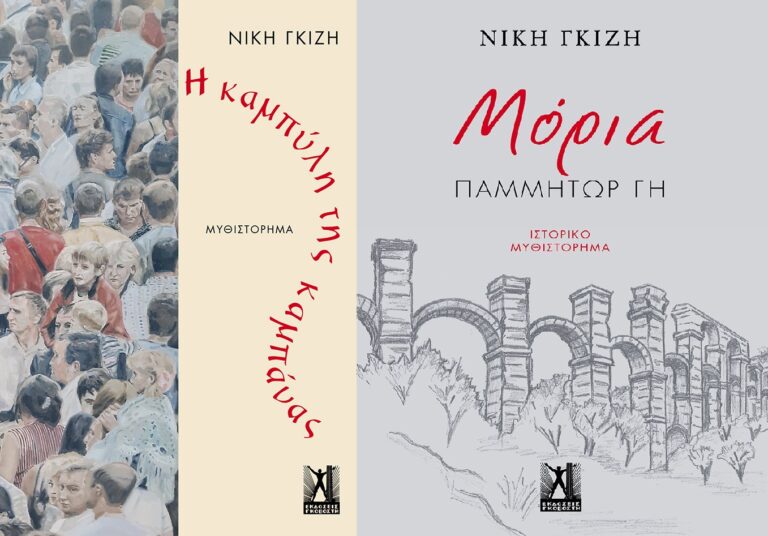 Μόρια Λέσβου – 2.500 χρόνια Ιστορίας: Παρουσίαση των βιβλίων «Μόρια – Παμμήτωρ γη» και «Η καμπύλη της καμπάνας»