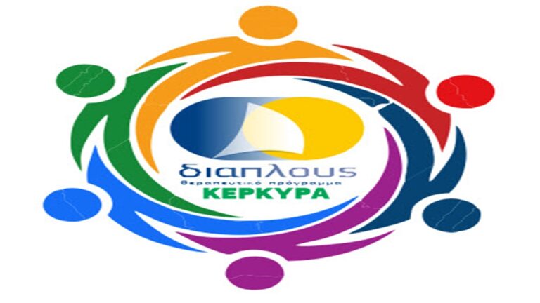 Κέρκυρα – Διάπλους: Ανησυχία για τις επικείμενες αλλαγές στον χώρο ψυχικής υγείας και απεξάρτησης