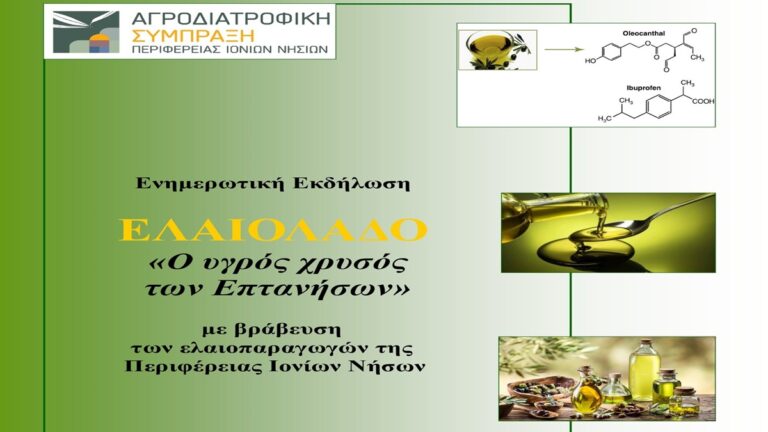 Κέρκυρα: Εκδήλωση για την ανάδειξη των φαρμακευτικών ιδιοτήτων του Επτανησιακού ελαιόλαδου