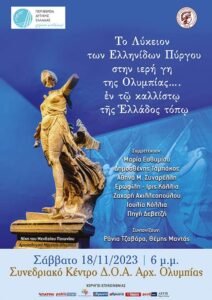 Το Λύκειο Ελληνίδων Πύργου διοργανώνει ημερίδα στο Συνεδριακό Κέντρο της ΔΟΑ