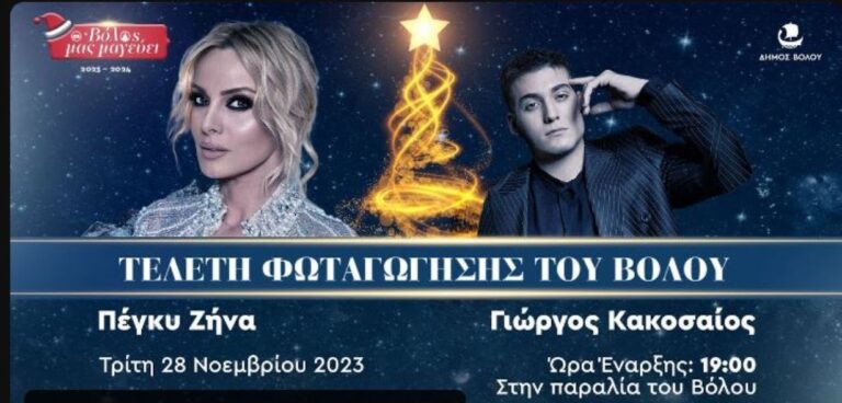Φωταγώγηση Βόλος - Εκδηλώσεις