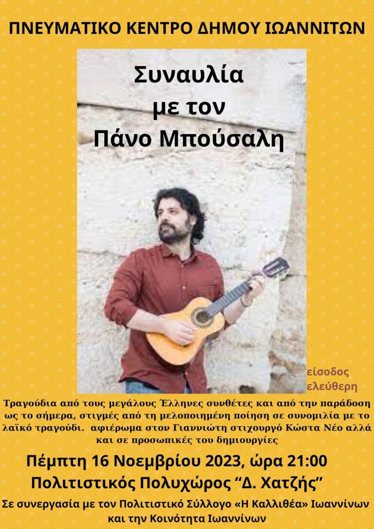 Μουσική βραδιά με τον Π. Μπούσαλη στο Πνευματικό Κέντρο Ιωαννίνων