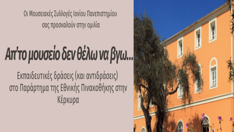 Κέρκυρα: «Απ’ το μουσείο δεν θέλω να βγω»