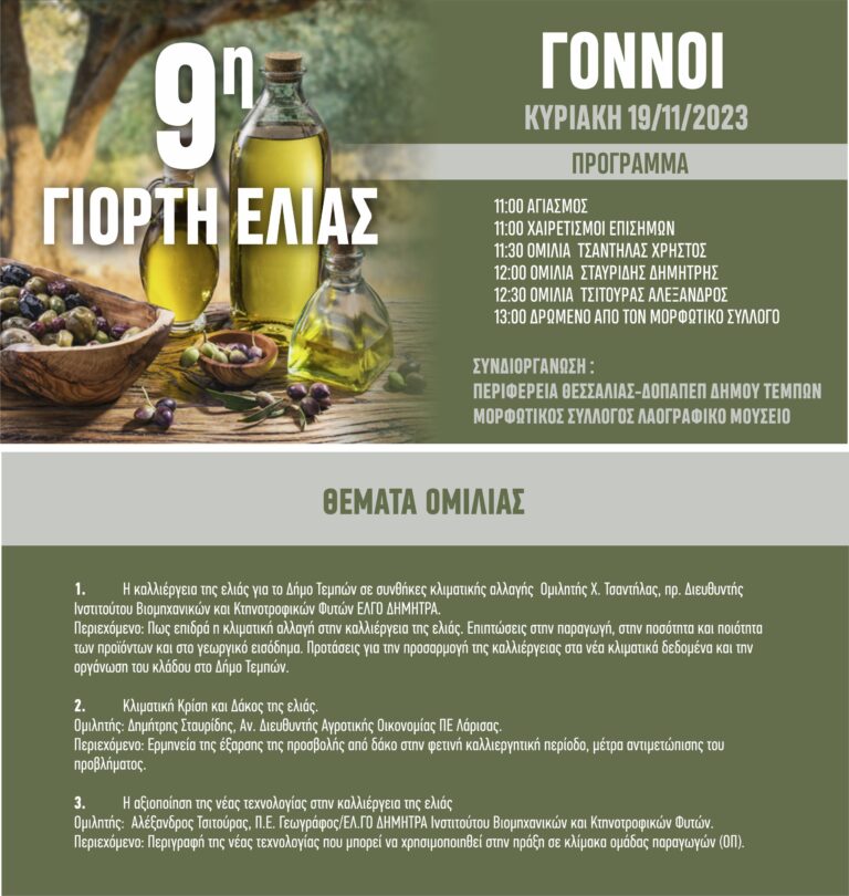 9η Γιορτή Ελιάς στους Γόννους Λάρισας