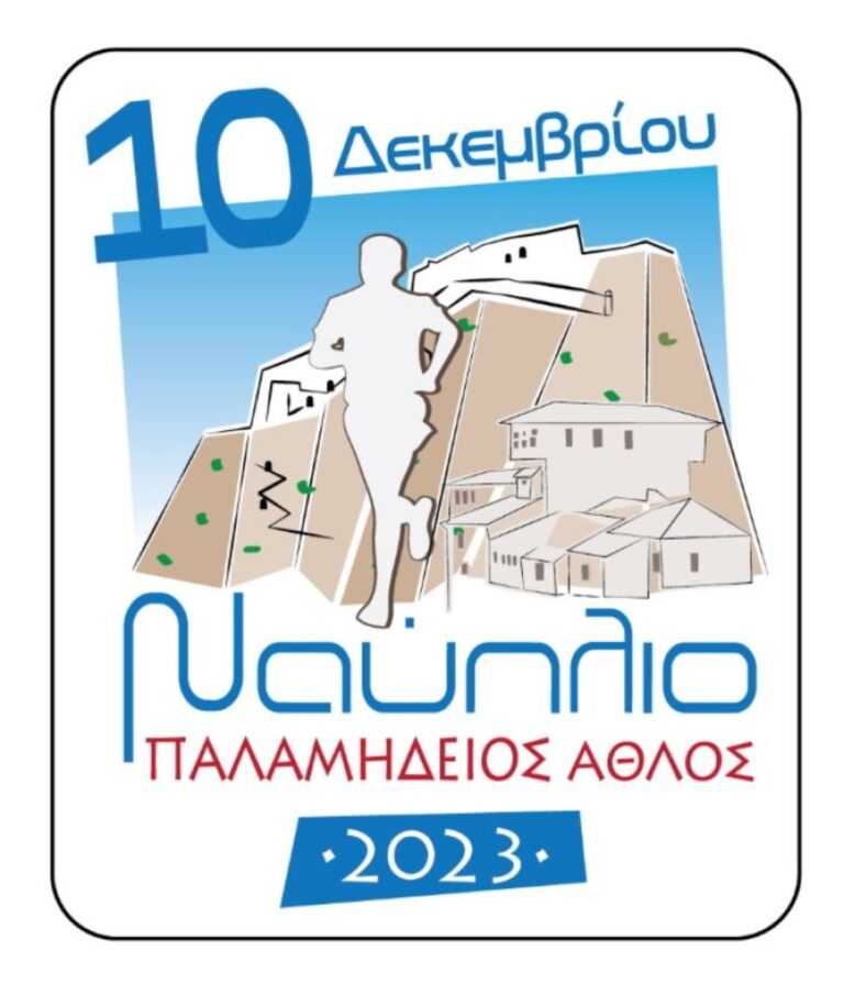 Στις 10 Δεκεμβρίου ο Παλαμήδειος Άθλος του Ναυπλίου