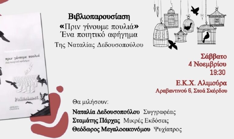 Ιωάννινα: Βιβλιοπαρουσίαση στον Κοινωνικό Χώρο Αλιμούρα