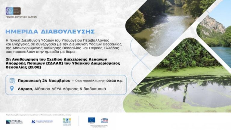 Ημερίδα για την αναθεώρηση  του Σχεδίου  Διαχείρισης Λεκανών Απορροής Ποταμών