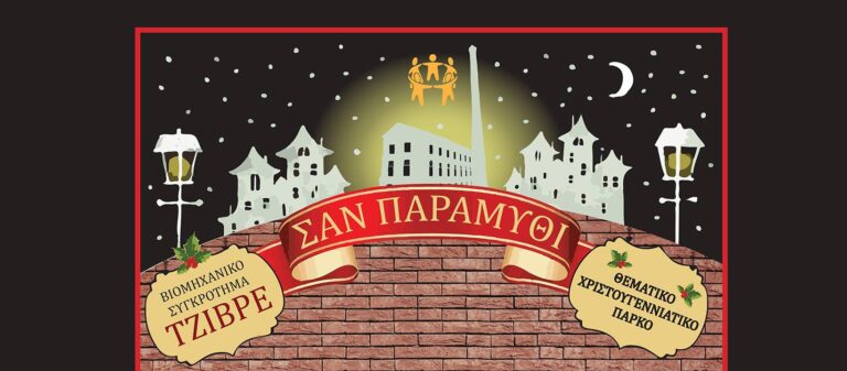 Ξεκινά το Μαγευτικό “Σαν Παραμύθι” στο Σουφλί