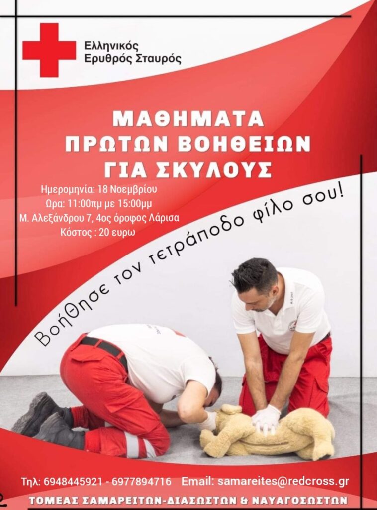 Λάρισα: Σεμινάριο Α’ Βοηθειών για σκύλους από τον ΕΕΣ