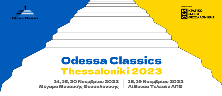 Θεσσαλονίκη: Για δεύτερη χρονιά στην πόλη το Φεστιβάλ Odessa Classics