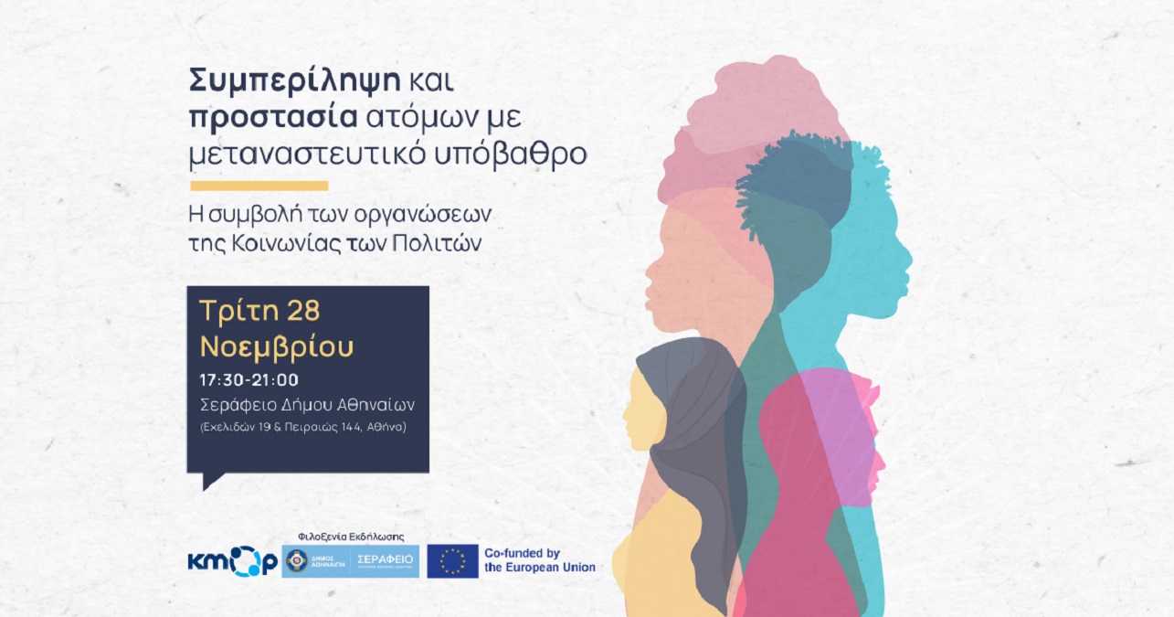 Συμπερίληψη και προστασία ατόμων με μεταναστευτικό υπόβαθρο