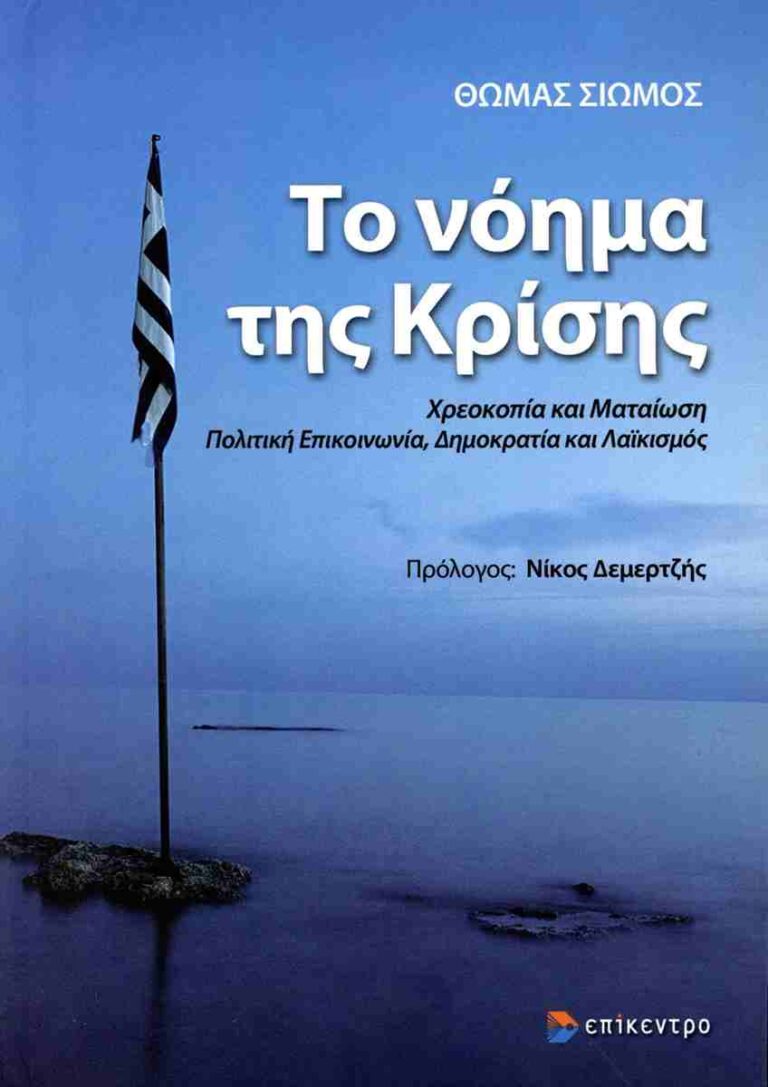 Θεσσαλονίκη: Παρουσίαση του βιβλίου “Το νόημα της κρίσης” του Θ. Σιώμου