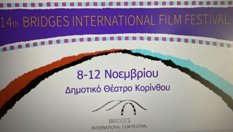 Αρχίζει στην Κόρινθο το φεστιβάλ κινηματογράφου “Γέφυρες”