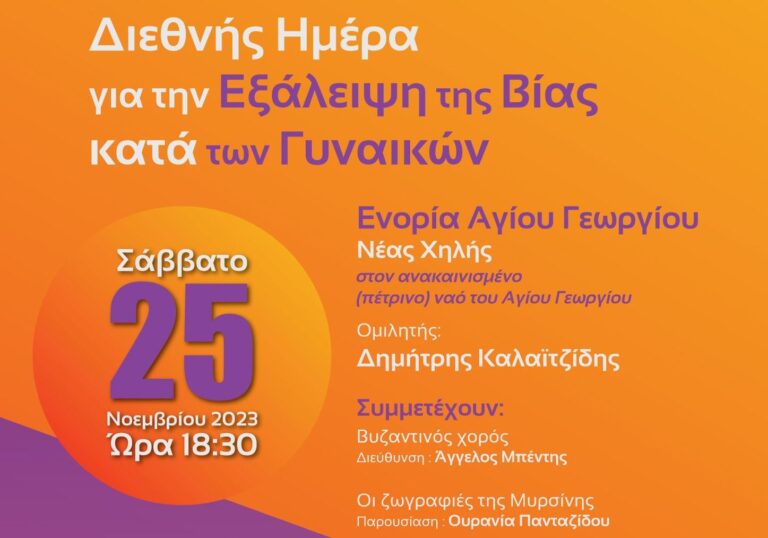 Αλεξανδρούπολη: Εκδήλωση για την Έμφυλη Βία στην Νέα Χηλή
