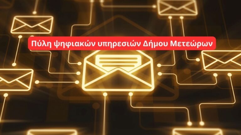 Ψηφιακή Εξυπηρέτηση πολιτών στο Δήμο Μετεώρων με την Ενιαία Ψηφιακή Πύλη
